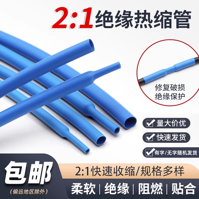 蓝色两倍热缩管 绝缘套管 快收缩环保电工数据线保护套0.6-80mm