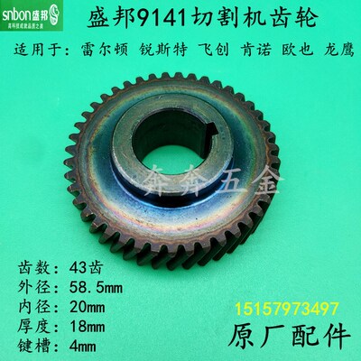 盛邦9141切割机齿轮龙鹰锐斯特肯诺355350钢材机43齿原厂齿轮配件