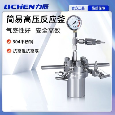 力辰简易高压反应釜防爆抗高温高寒高氧不锈钢反应罐实验室消解罐