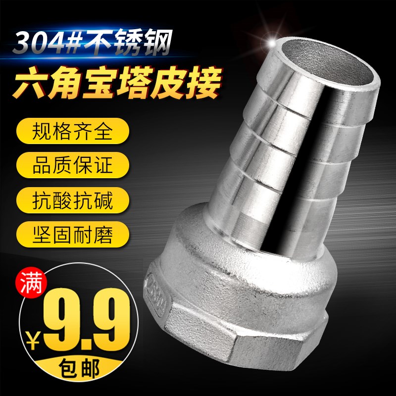 304不锈钢内丝宝塔接头内牙六角皮管软管水嘴宝塔头1分 2分 3分