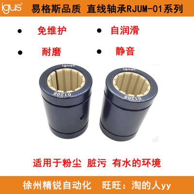 易格斯轴承igus工程塑料直线轴承RJUM-01/02-1012162025 30354050