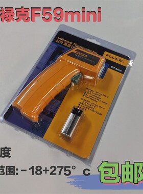 福禄克F59mini红外测温仪 -18至275工业高精度测温枪电子点温