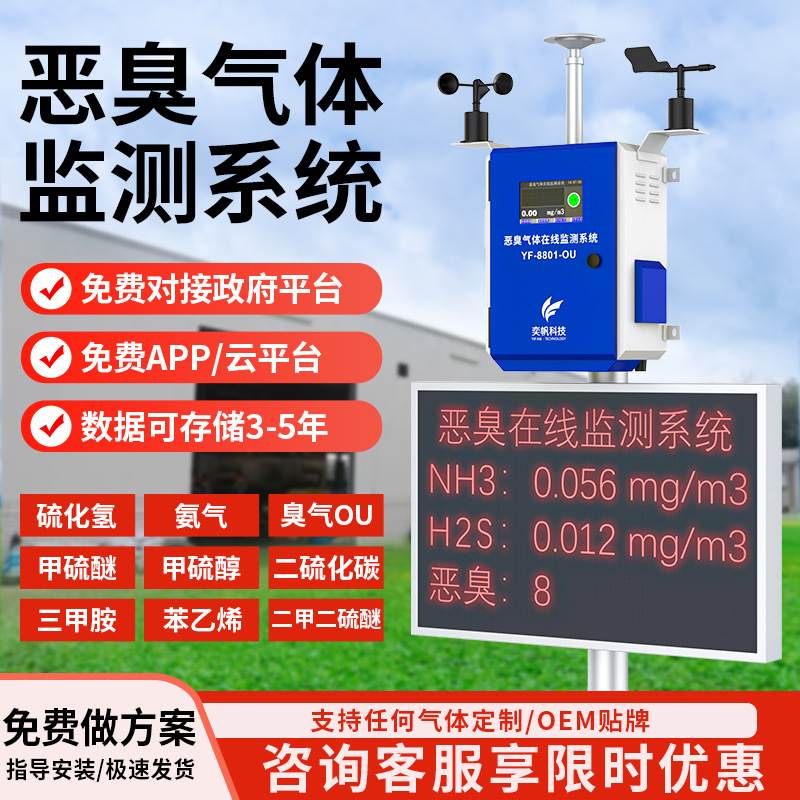 养殖场恶臭检测仪垃圾站氨气检测仪臭味硫化氢电子鼻在线监测系统