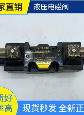 凯利通液压电磁阀  DSG-03-3C2-DLAC220V   DSG-03-3C60-DLDC24V