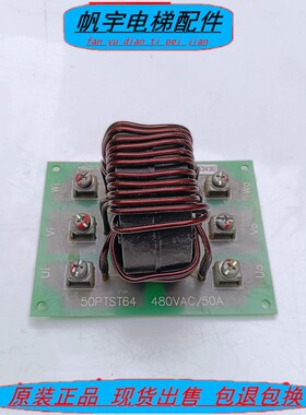 永大电梯控制柜电流滤波器板CHOKE 50PTST64 480VAC/50A