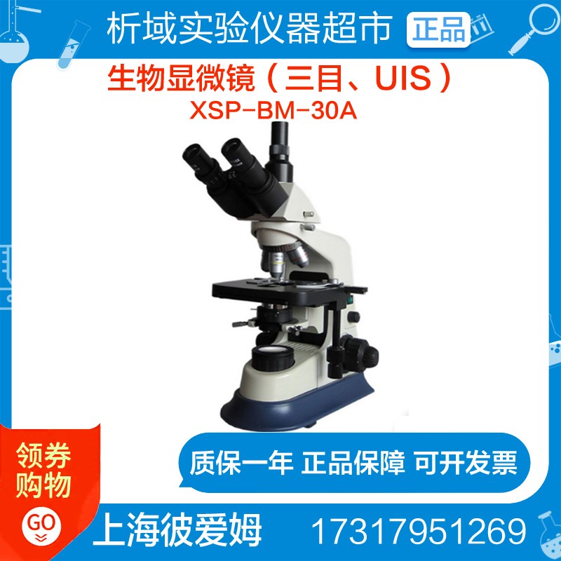 上海彼爱姆XSP-BM-30A(三目UIS)生物显微镜