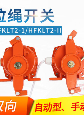 手自动双向拉绳开关HFKLT21 HFKLT2II KLT22 XLLSII 拉线开关