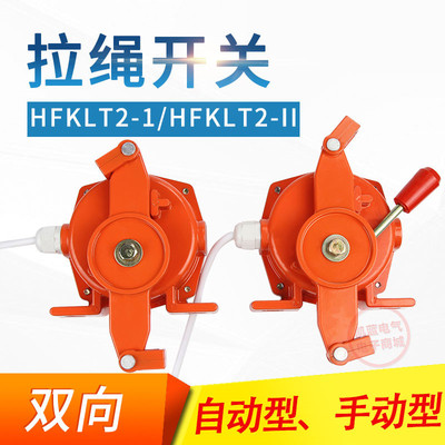 手自动双向拉绳开关HFKLT21 HFKLT2II KLT22 XLLSII 拉线开关