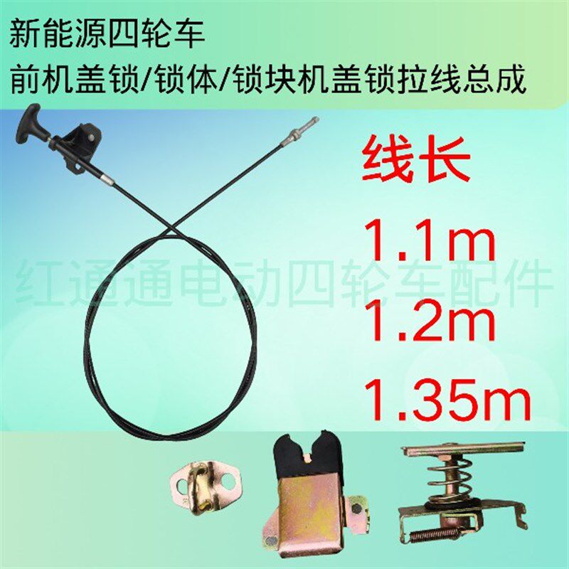 新能源电动汽车前机盖锁配件四轮车锁体锁块机盖锁拉线总成