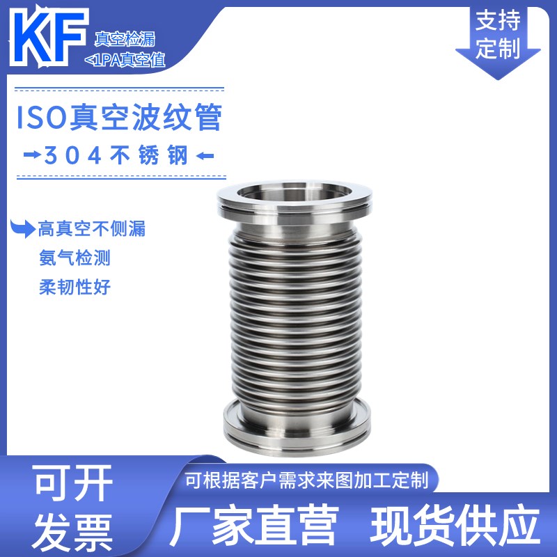 ISO真空波纹管ISO63/80/100/160/125柔性伸缩软管不锈钢真空软管