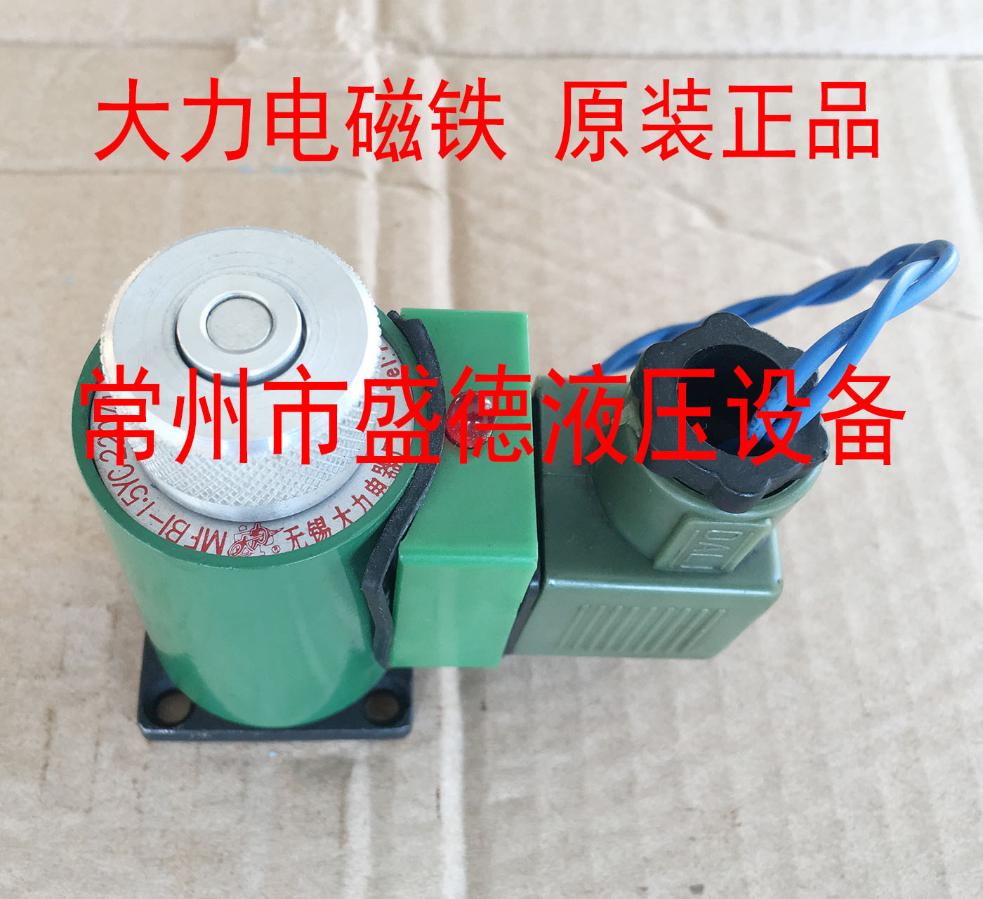 大力交流本整形湿式阀用电磁铁MFB1-1.5YC原装正品阀用全铜线圈