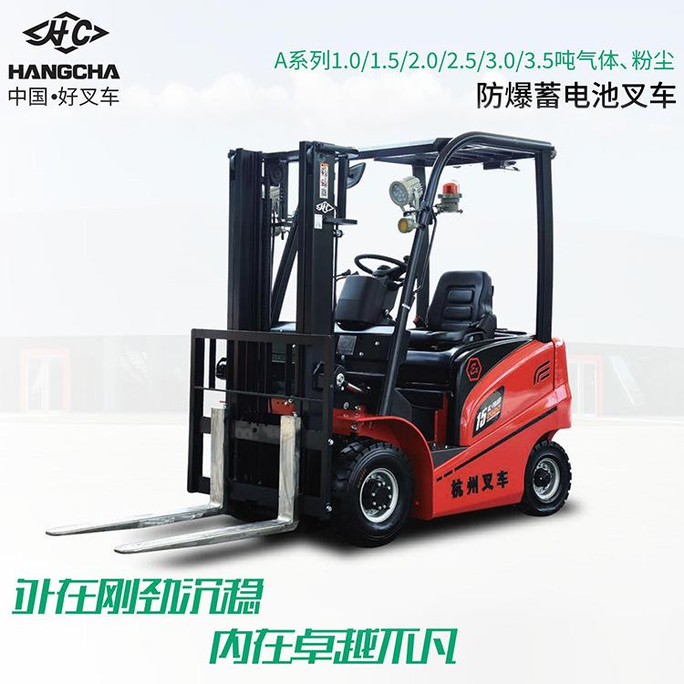 A系列1-.5吨防爆蓄电池叉车防爆四轮叉车