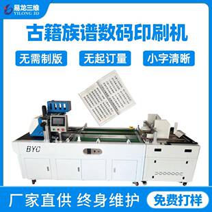 教辅书刊数码喷墨打印机设备小批量古籍族谱商用全自动印刷机创业