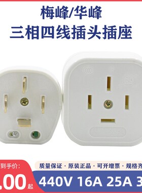 华峰梅峰T4白色扁四插头16A25A32A440V三相四线插座 明装插座阻燃