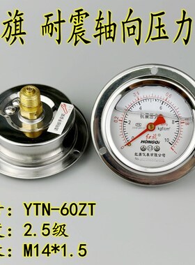 YN60ZT红旗YTN60ZT轴向耐震抗震压力表01mpa真空油压液压表