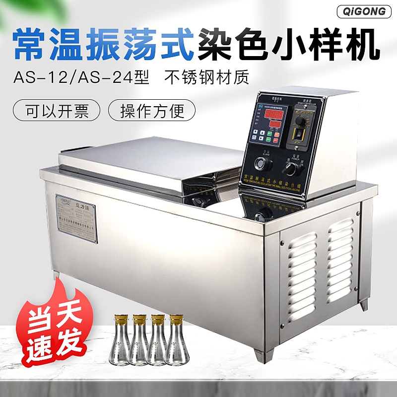 厂家直销 常温振荡式小样染色机 AS-24( 不锈钢杯)染色小样机12杯