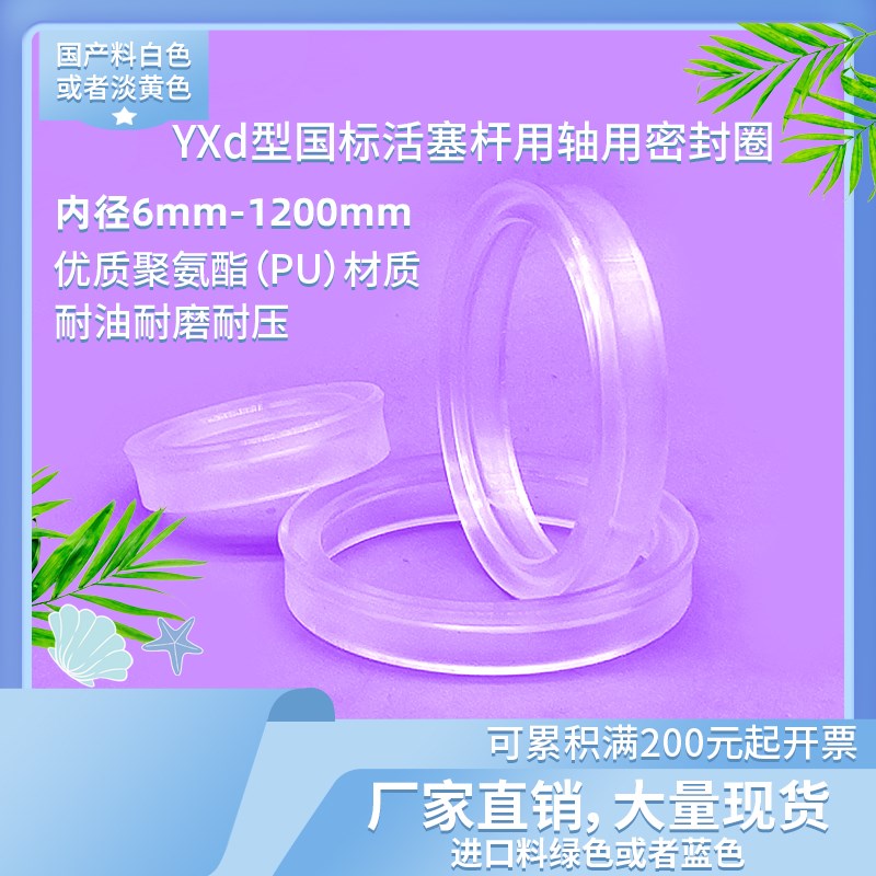 液压油缸活塞杆用轴用YXd型油封密封圈件内径6-300mm聚氨酯PU材质
