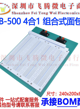SYB-500面包电路板 4合1组合式 面包板 PCB实验板 240*200*8.5mm