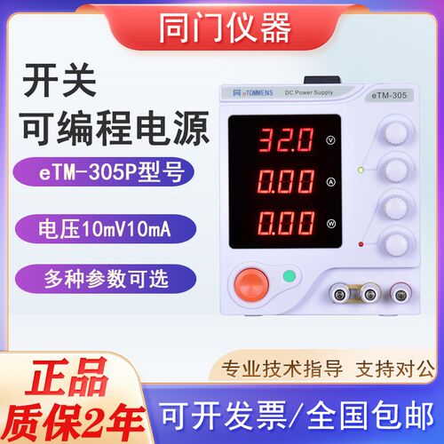 同门可调电源开关线性可编程电源eTM305P/PL/eTM152MF/MP四位