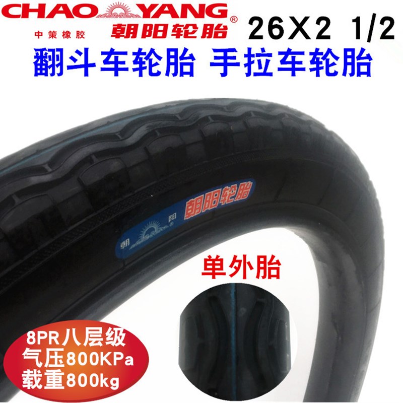 朝阳翻斗板车力车外胎26x2 1/2加厚耐磨八层载重800kg力车轮胎