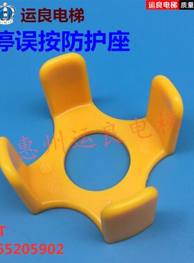 惠州运良电梯按钮急停开关误按防护座黄色安全护套防误动作保护爪