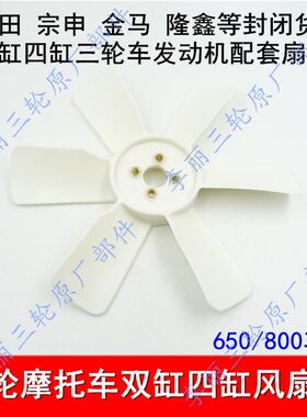 包邮福田宗申金马双缸276四缸462 465风扇叶片货运三轮车水箱扇叶