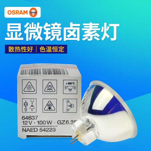 欧司朗灯杯HLX 64627 64637 12V100W卤素灯冷光源显微镜仪器灯泡