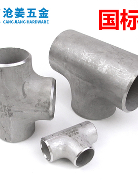 国标304/316L不锈钢焊接三通无缝冲压等径/异径三通14325