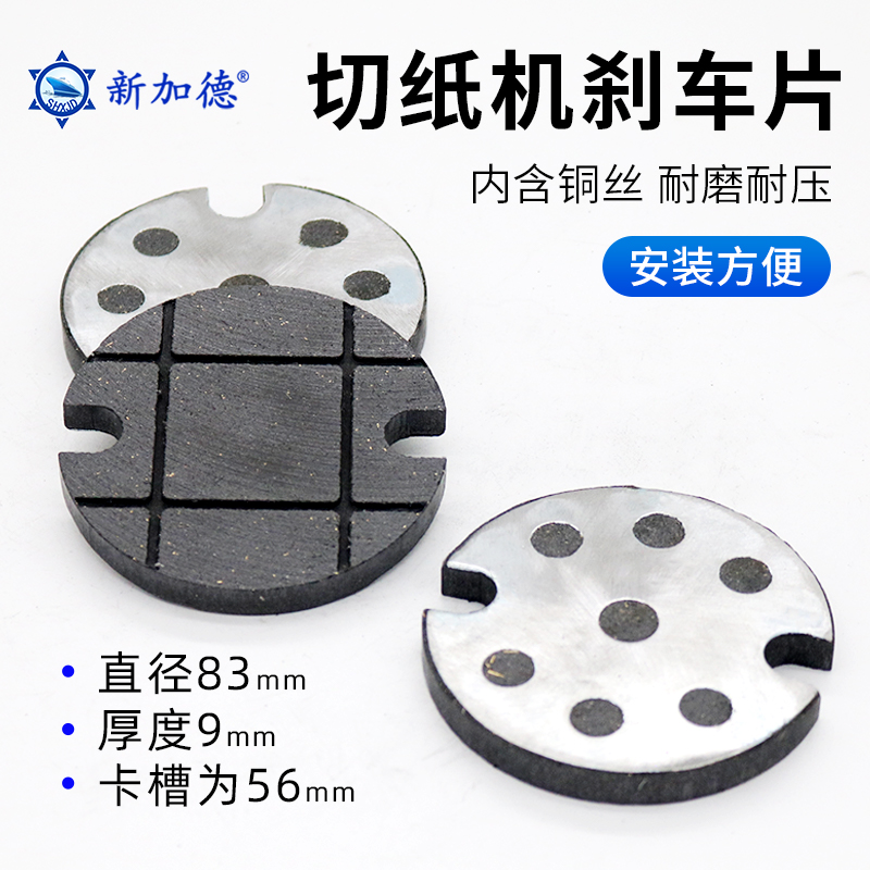 切纸机刹车片分切机制动块摩擦块圆型带卡槽外径83*9制动器配件