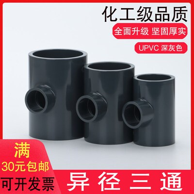 PVC异径三通UPVC耐酸碱给水化工管件耐酸碱胶粘大小变径三通PN16