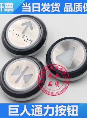巨人通力电梯按钮 巨人通力黑圈按键 外呼 上行下行 轿厢按钮开关