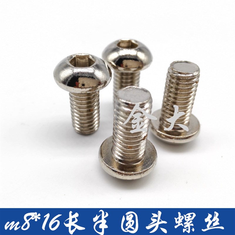 工业铝型材半圆头镀镍内六角螺丝M8*16 铝型材配件 铝材专用螺丝