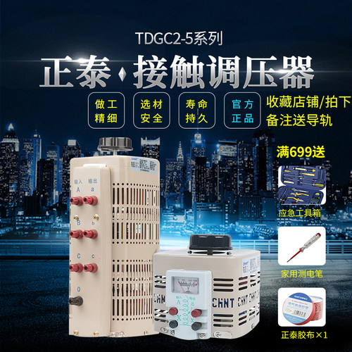 CHNT5000W TDGC2-5KVA单相交流接触式调压器5KW调压器
