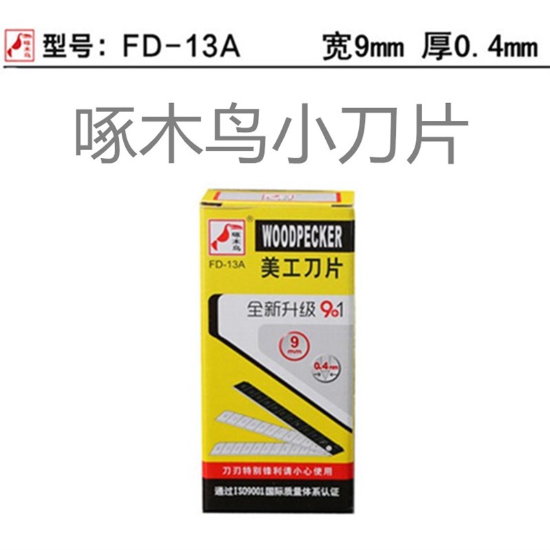 啄木鸟美工刀片墙纸壁纸小号9亳米啄木鸟刀片 9mm*0.4mm FD-13A