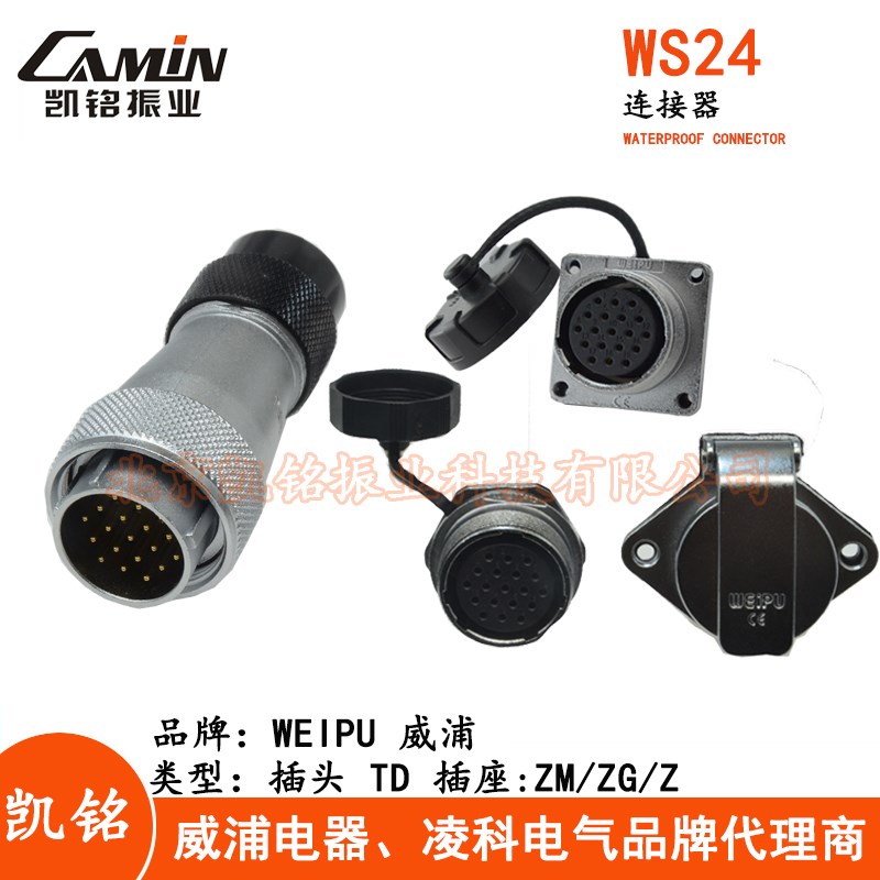 WEIPU威浦 WS24航空插头插座2-3-4-9-10-12-19芯TD+Z/TD+ZG/TD+ZM