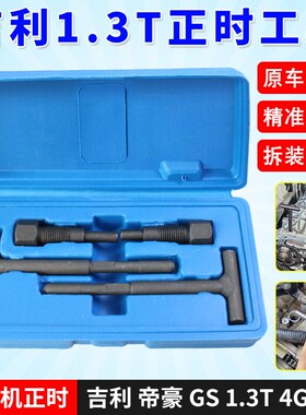 适用吉利帝豪GS EC7 1.3T 1.5正时工具4G13T发动机凸轮轴专用工具