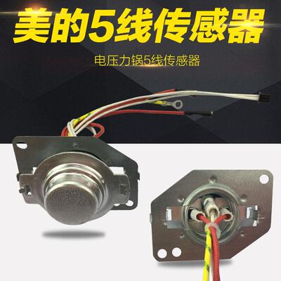 美的苏泊尔智能电饭煲电子磁钢电饭锅感温传感器温控器配件 5线