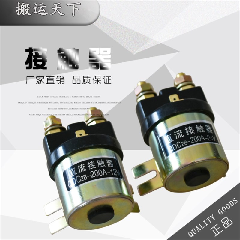 QDC2B-200A 电动汽车尾板叉车堆高车托盘车启动直流接触器12V 24V