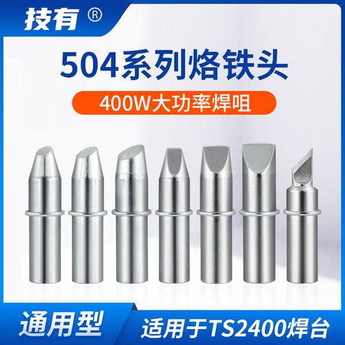 JIYOU技有烙铁头504系列TS2400大功率焊台专用400W电烙铁焊咀