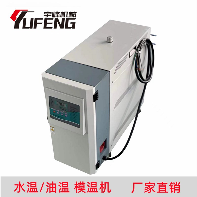 水油模温机 自动恒温机6/9/12KW模具温控机 注塑机辅机 宇峰机械