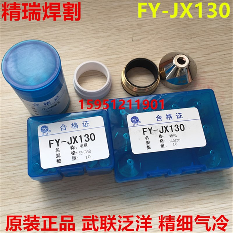原装泛洋武联FY-JX130A电极喷嘴 80A100A/120A精细割枪割嘴 枪嘴