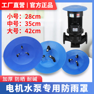 原装 电动机防雨帽PP胶盖 加厚电机防晒水泵防雨罩防水盖挡水盖立式