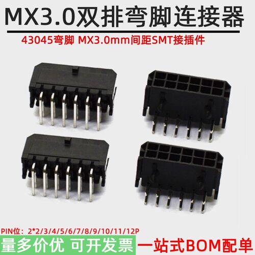 43045弯脚43025插座MX3.0MM间距接插件连接器2*2/3/4/5/6/7/8-12P