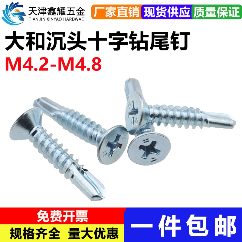 大和国标沉头燕尾丝平头螺丝十字钻尾自钻自攻螺丝钉M4.2M4.8