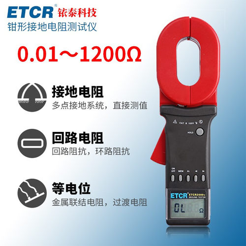 ETCR2000+钳形接地电阻测试仪回路电阻测试仪0.01-1200&Omega;