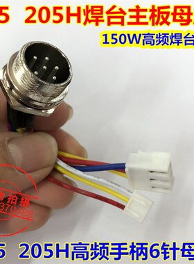 快客QK205 BK-205H高频焊台手柄母座205 205H高频150W手柄母座6针