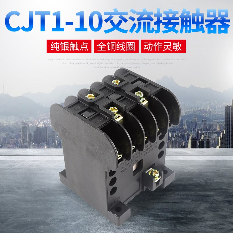 长征集团CJT1-10交流接触器三相CJ10-10A 380V220V36V 铜件银点