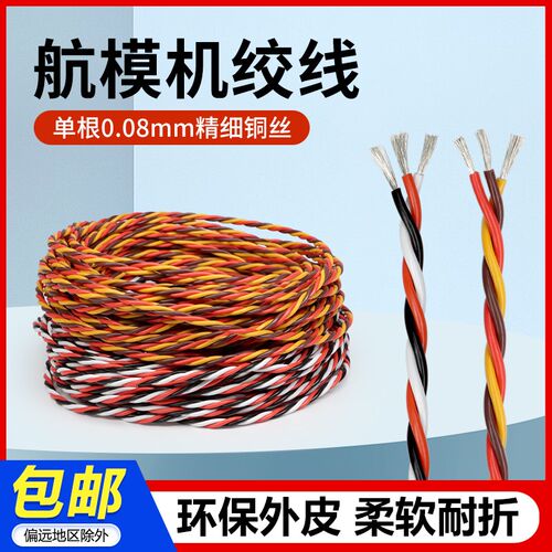 航模线舵机延长线双绞花线信号排线绞线抗干扰连接线高品质软线