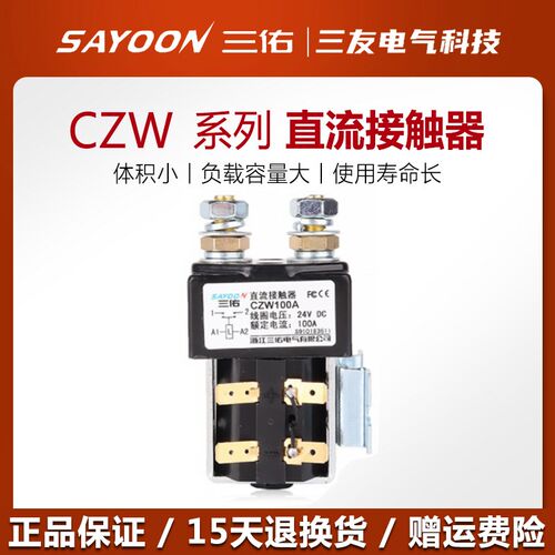 CZW100A/200A三佑直流接触器CZWJ200HDC12V/24V/36V/48V/60VCZWB4