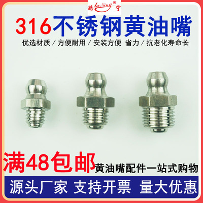 不锈钢316材质奶油嘴JB7940.1直通压注式油杯直弯油咀M10*1黄油枪